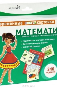 Е. Н. Куликова - Математика. 3-4 классы. Комплект тестовых карточек для начальной школы