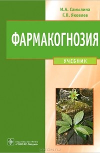  - Фармакогнозия