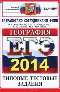 ЕГЭ 2014. География. Типовые тестовые задания