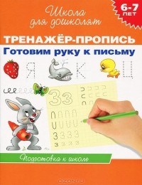  - Готовим руку к письму. Тренажер-пропись. 6-7 лет