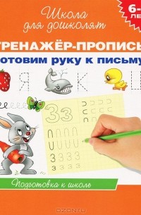 - Готовим руку к письму. Тренажер-пропись. 6-7 лет