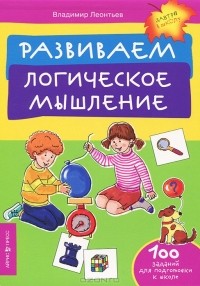 Владимир Леонтьев - Развиваем логическое мышление