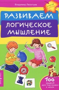 Владимир Леонтьев - Развиваем логическое мышление