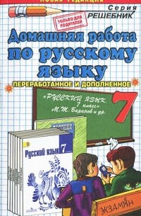  - Домашняя работа по русскому языку. 7 класс