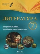 И. М. Халабаджах - Литература. 7 класс