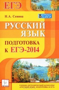 Н. А. Сенина - Русский язык. Подготовка к ЕГЭ-2014