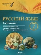И. М. Халабаджах - Русский язык. 7 класс. 1 полугодие