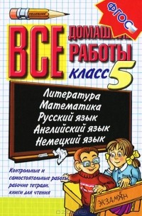 Все домашние работы. 5 класс