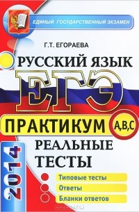 Г. Т. Егораева - ЕГЭ 2014. Русский язык. Практикум по выполнению типовых тестовых заданий