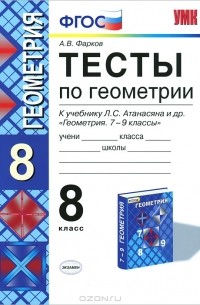 А. В. Фарков - Тесты по геометрии. 8 класс