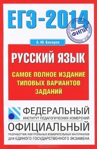 ЕГЭ-2014. Русский язык. Самое полное издание типовых вариантов заданий