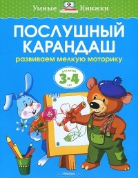 О. Н. Земцова - Послушный карандаш. Развиваем мелкую моторику. Для детей 3-4 лет