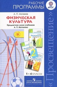А. П. Матвеев - Физическая культура. 1-4 классы. Рабочие программы