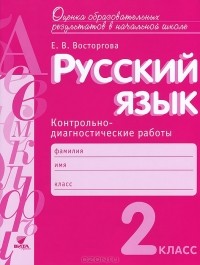 Елена Восторгова - Русский язык. 2 класс. Контрольно-диагностические работы