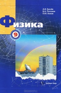 Физика. 9 класс