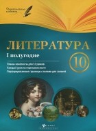 Г. Е. Фефилова - Литература. 10 класс. 1 полугодие