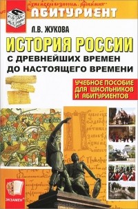 Л. В. Жукова - История России с древнейших времен до настоящего времени