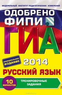  - ГИА-2014. Русский язык. 9 класс. Тренировочные задания