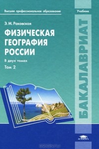 Эльвира Раковская - Физическая география России. Том 2