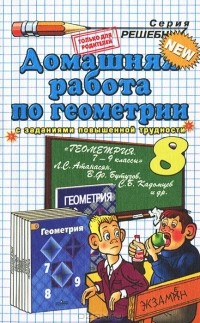 Александр Прокопович - Домашняя работа по геометрии. 8 класс