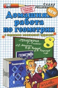 Александр Прокопович - Домашняя работа по геометрии. 8 класс