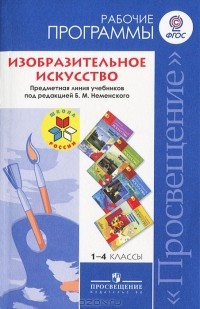  - Изобразительное искусство. 1-4 классы. Рабочие программы