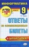 Т. Е. Чуркина - Информатика. Ответы на экзаменационные билеты. 9 класс