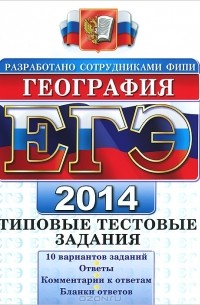 ЕГЭ 2014. География. Типовые тестовые задания