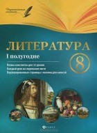 И. М. Халабаджах - Литература. 8 класс. 1 полугодие