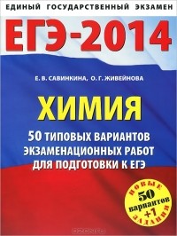  - Химия. 50 типовых вариантов экзаменационных работ для подготовки к ЕГЭ