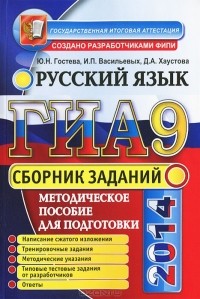  - ГИА 2014. Русский язык. Сборник заданий