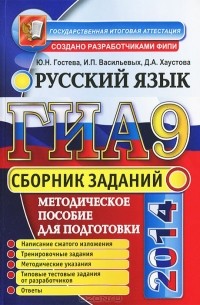  - ГИА 2014. Русский язык. Сборник заданий