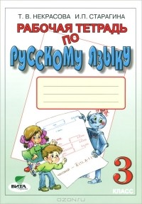  - Рабочая тетрадь по русскому языку. 3 класс