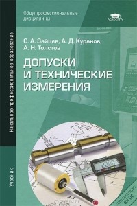  - Допуски и технические измерения