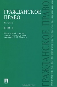Гражданское право. В 3 томах. Том 2