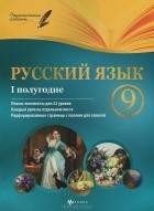 Г. Е. Фефилова - Русский язык. 9 класс. 1 полугодие