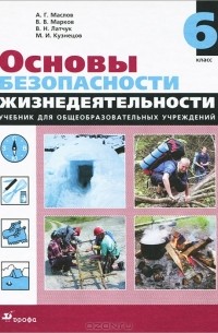 Основы безопасности жизнедеятельности. 6 класс