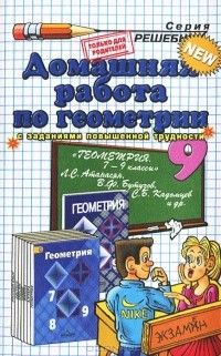 Андрей Сапожников - Домашняя работа по геометрии. 9 класс