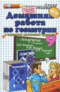 Андрей Сапожников - Домашняя работа по геометрии. 9 класс