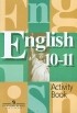 - English 10-11: Activity Book / Английский язык. 10-11 класс. Рабочая тетрадь