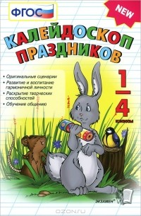 Калейдоскоп праздников. 1-4 классы