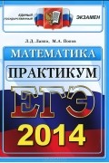  - ЕГЭ 2014. Математика. Практикум по выполнению типовых тестовых заданий ЕГЭ