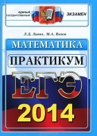  - ЕГЭ 2014. Математика. Практикум по выполнению типовых тестовых заданий ЕГЭ