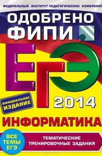 ЕГЭ-2014. Информатика. Тематические тренировочные задания