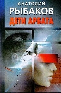 Анатолий Рыбаков - Дети Арбата. Книга 1