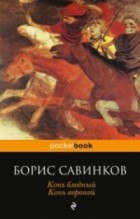 Борис Савинков - Конь бледный. Конь вороной (сборник)