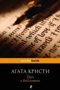 Агата Кристи - Труп в библиотеке