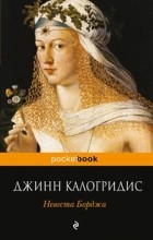 Джинн Калогридис - Невеста Борджа
