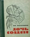 Иван Полуянов - Дочь Солдата