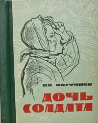 Иван Полуянов - Дочь Солдата